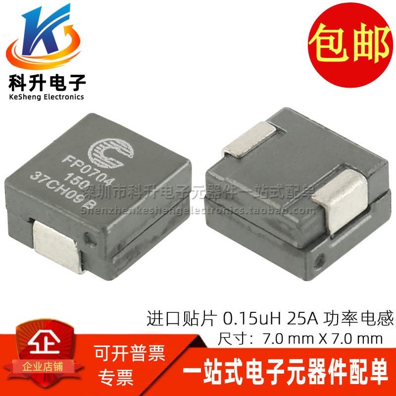 FP0704-150-R 进口贴片一体成型 0.15UH 150NH 25A大电流功率电感
