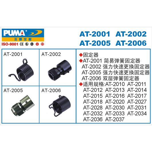 正品PUMA巨霸气动工具AT-2001/2002/2005/2006 弹簧固定器