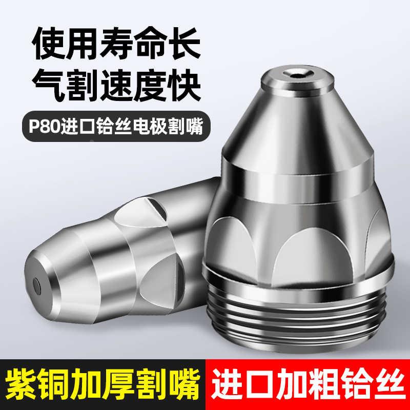 P80等离子割嘴切割机配件大全割枪头LGK-80/100/120电极喷嘴喷咀