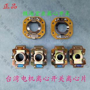 154S单相电机离心片 L14 台湾电机离心开关离心器L13.5 154S