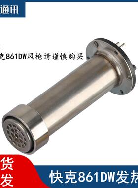 快克861DW 861AE发热芯组件 861DW热风枪发热芯H616A