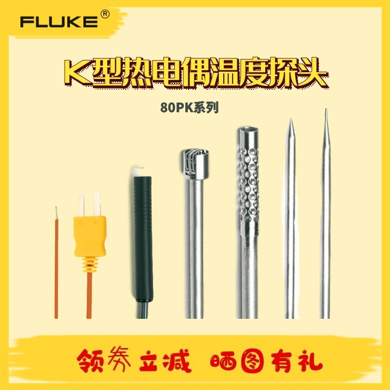 Fluke福禄克80PK-1测温仪K型探头22/25/26/27/3A热电偶温度传感器