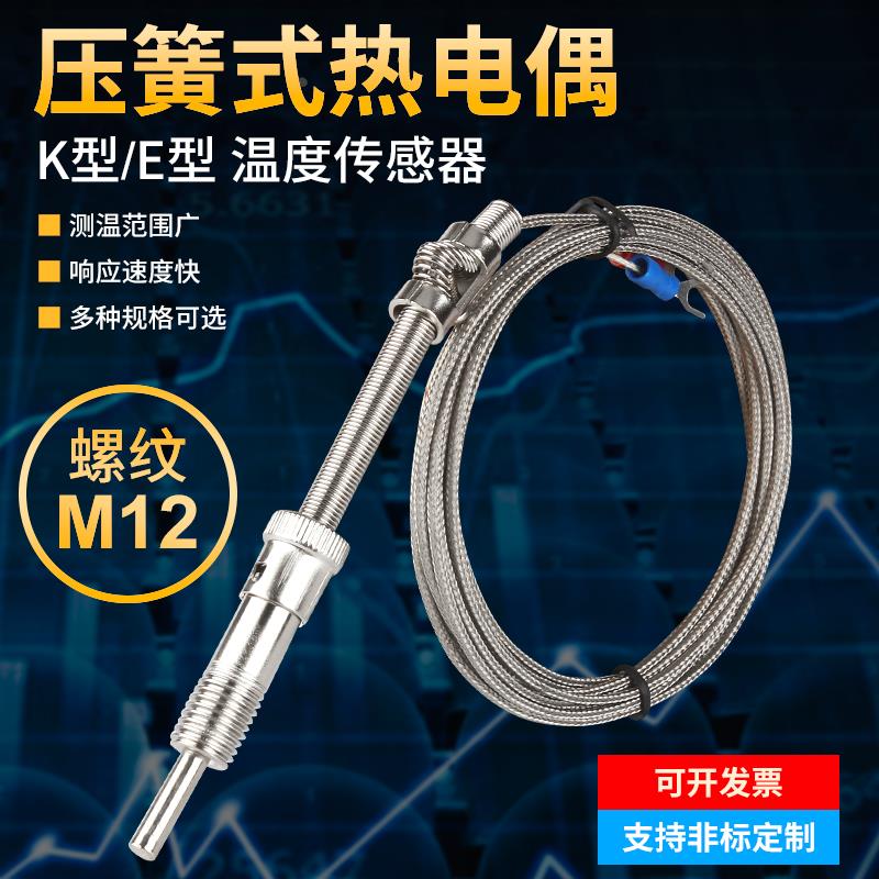 压簧式温度传感器感温K型热电偶E型探头测温线耐高温高精度pt100