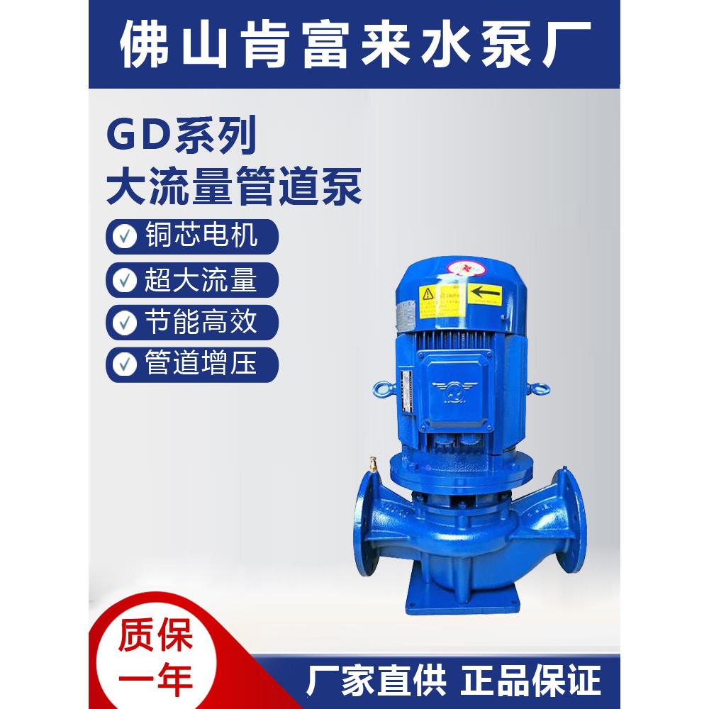 佛山肯富来水泵GD50-30 GD80-30 管道泵大流量高扬程铸铁机械密封