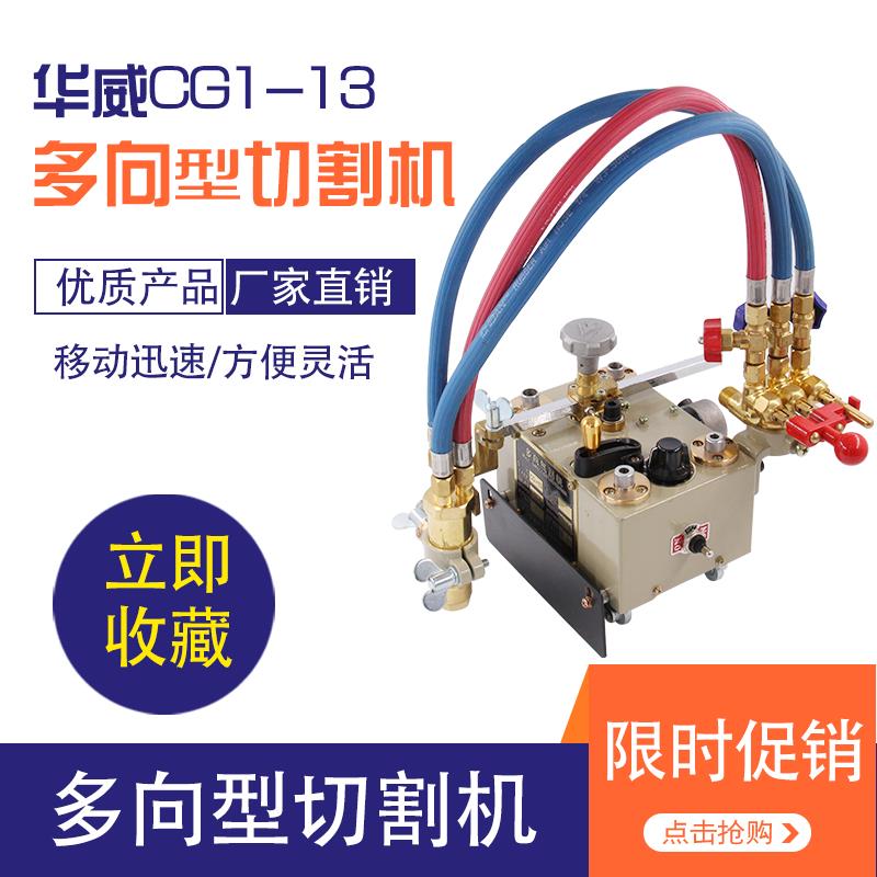华威多向型切割机CG1-13上海华威爬山虎切割机柔性导轨切割机原装