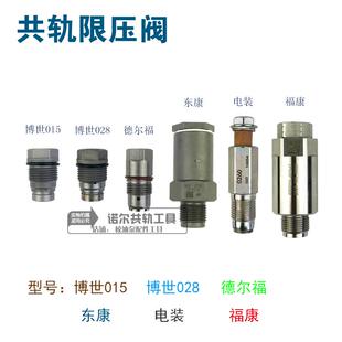 共轨限压阀压力限制阀泄压阀028 015电装德尔福福康东康限压阀