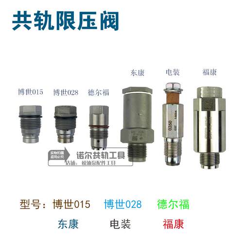 共轨限压阀压力限制阀泄压阀028 015电装德尔福福康东康限压阀