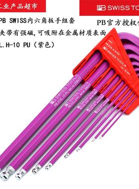 瑞士PB SWISS TOOLS球头加长紫色内六角扳手212.LH-10带磁收纳夹