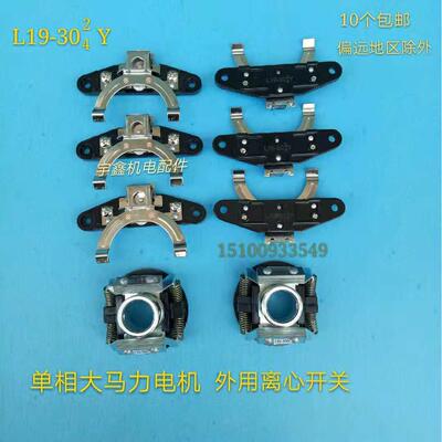 单相大马力双值电机外用离心开关原厂外用离心开关片.座.L19-304