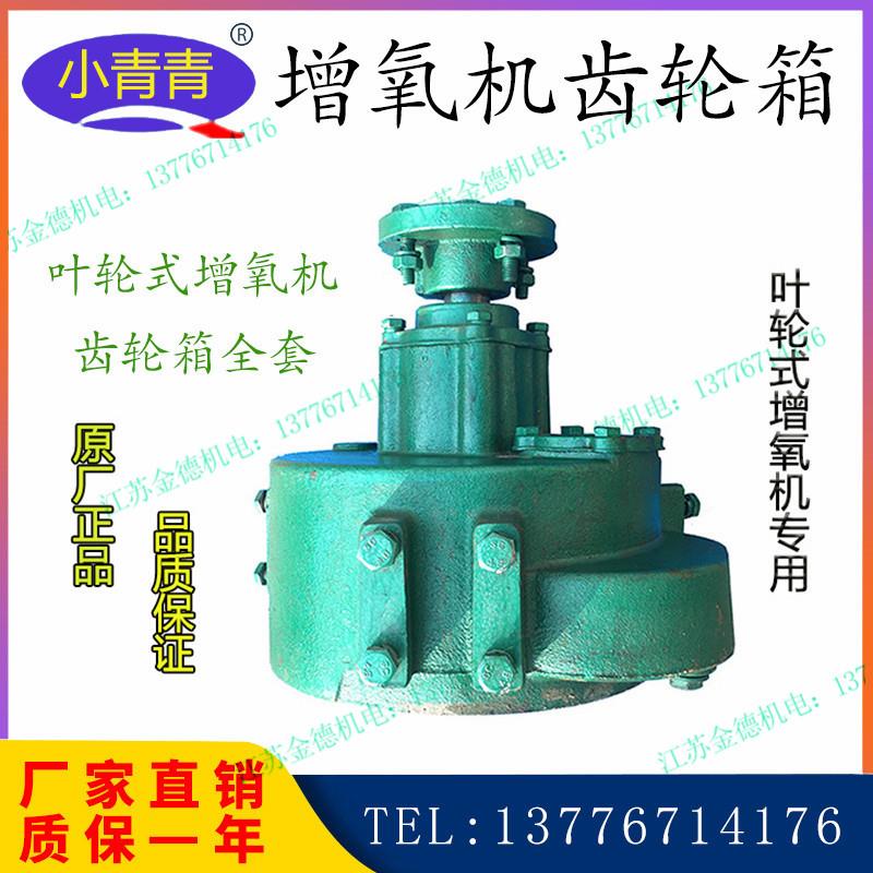 小青青叶轮式增氧机齿轮箱增氧机变速箱配件大金湖电机减速器原装