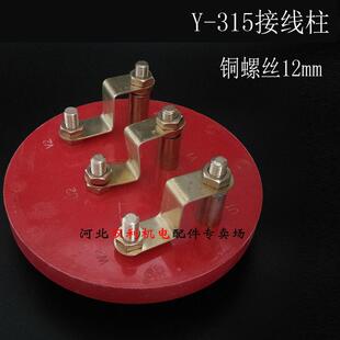 Y系列315电机接线柱接线端子三相电动机90 110千瓦接线板电机配件