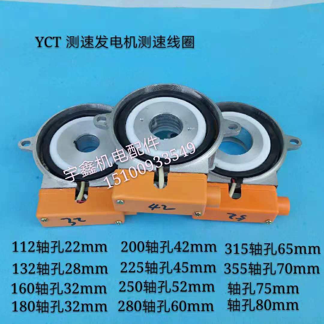 调速电机测速发电机测速线圈YCT112/132/160/180/200/225/250