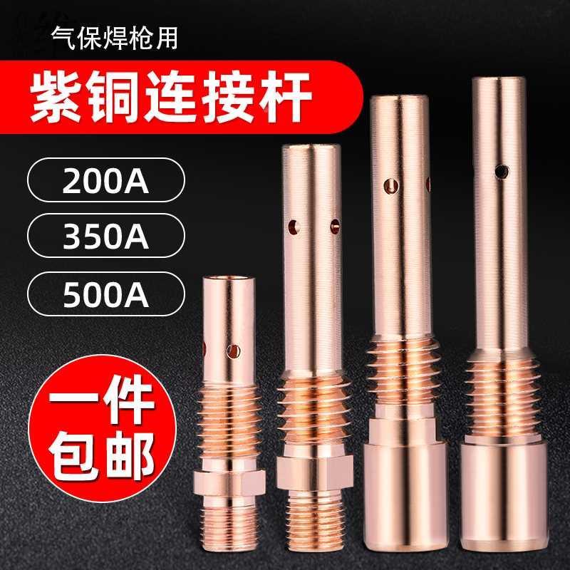 二保焊连接杆200A气保焊枪配件大全连杆350A紫铜500A导电嘴座咀子