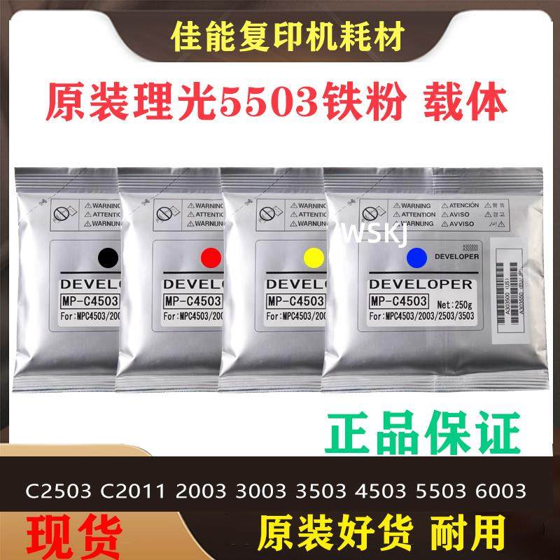 原装理光C2503载体5503 2004 3503 2003 4503 2504 3003 6003铁粉