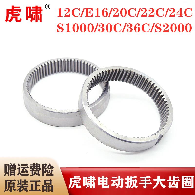 原装虎啸电动扳手大齿圈12C/20C/24C/30C/36C/S1000/S2000L内齿圈