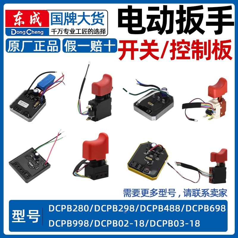 东成电动扳手开关控制板DCPB02/03-18/488/298/358线路板原厂配件