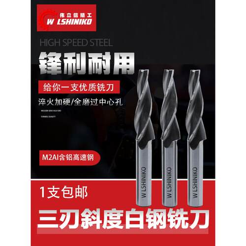 伟立信-直柄白钢斜度铣刀/锥度铣刀/斜度刀6-8-10*0.5度1度2度5度
