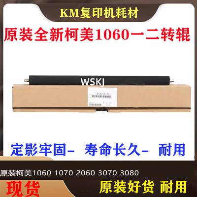 适用柯美原装1060 1070 2060 3070 3080一二上下转印辊A50U520001