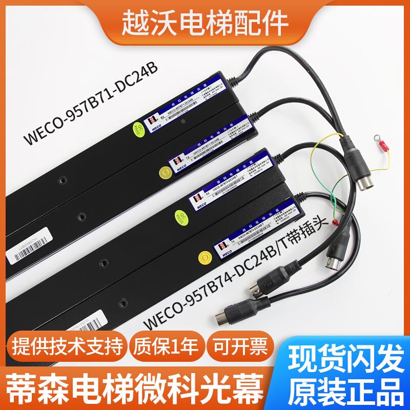 蒂森电梯光幕/微科光幕/蒂森WECO-957B71-DC24/957B74-DC24B-A