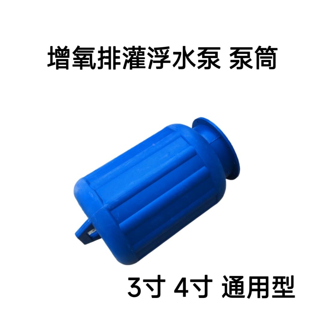 喷涌式浮水泵增氧机配件  电机桶  浮筒 泵筒 浮水泵配件