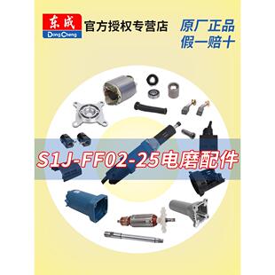 FF02 东成S1J 25电磨头配件东城直磨机转子定子碳刷扳手零件大全