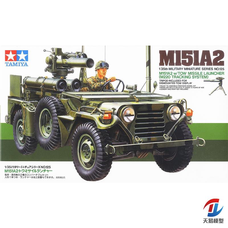 天易模型 田宫拼装战车 35125 M151A2导弹发射吉普车 1/35