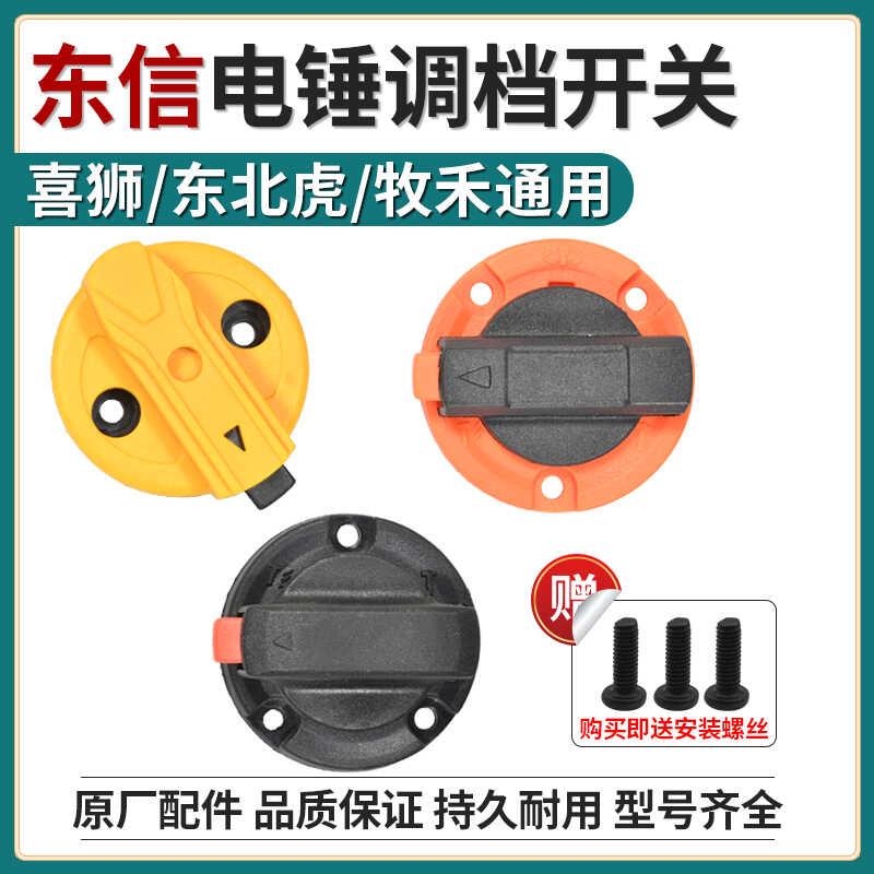 原厂东信/喜狮/东北虎/牧禾电锤调档开关630/636二用转换拨钮配件