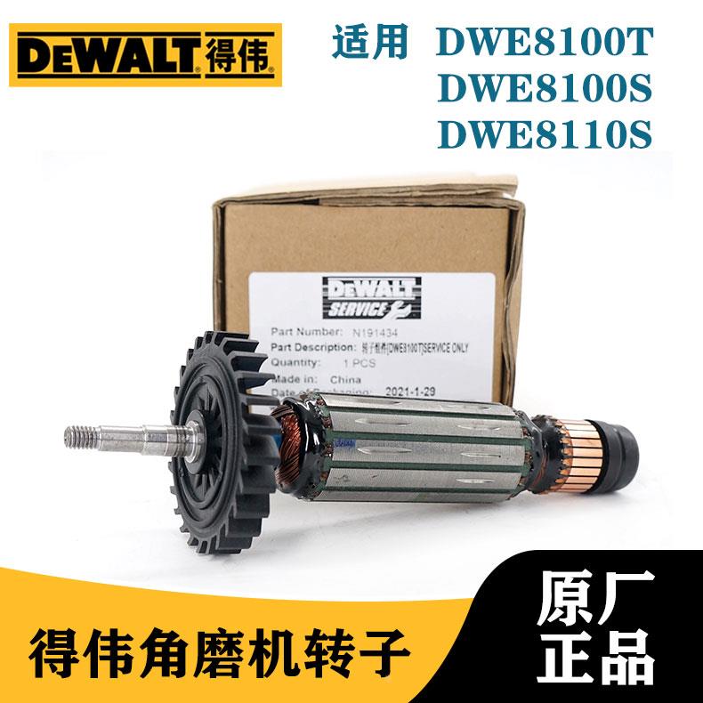DEWALT得伟原装DWE8100S/8110S/8100T角磨机磨光机转子电机配件
