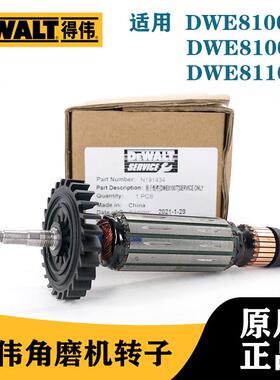 DEWALT得伟原装DWE8100S/8110S/8100T角磨机磨光机转子电机配件