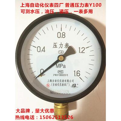 上海自动化仪表四厂 普通压力表 Y100 0-0.6,1,1.6,2.5,4,6,10MPA