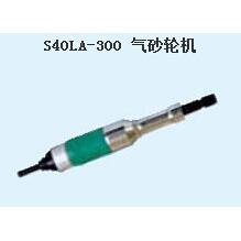 上海气动工具厂帆船牌气砂轮机S40LA-300/350/400/450/580内磨机
