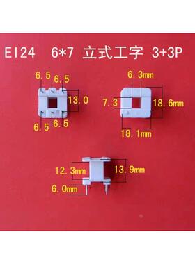 EI型变压器骨架 变压器配件 插针式骨架 6X7 6针工字立式