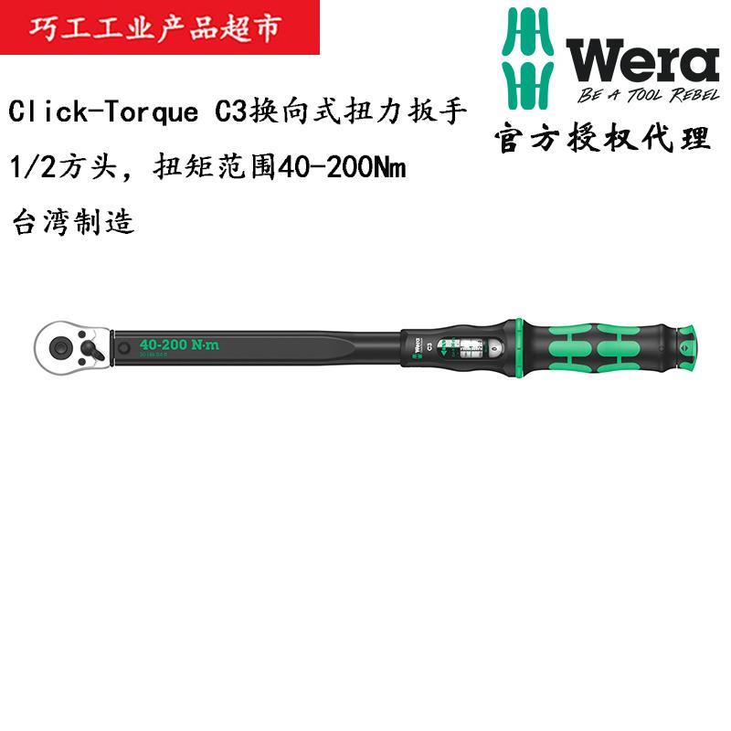 德国维拉WERA Click-Torque换向式1/2方头C3扭力棘轮扳手40-200Nm