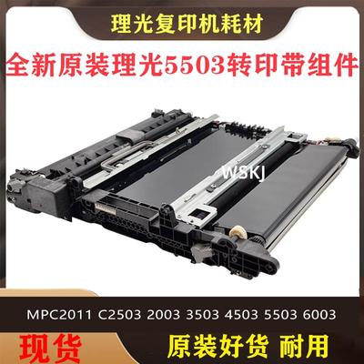 原装 理光MPC2011 C2503 2003 3503 4503 5503 6003转印带组件 膜