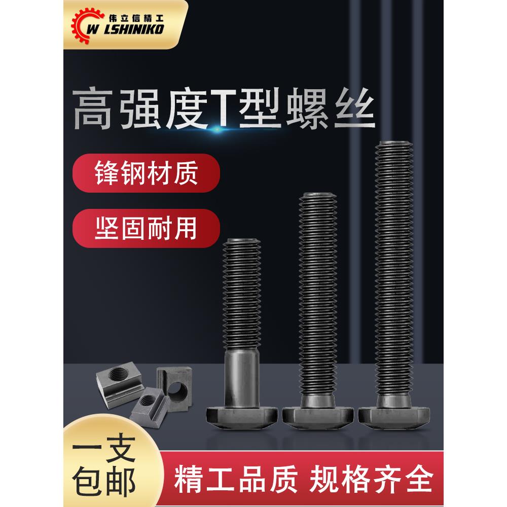 伟立信-10.9级T型螺丝螺杆加硬方头螺栓高强度M12-M20*100-200mm