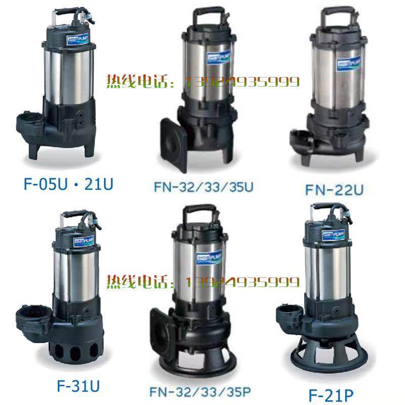 HCP河见泵浦|F型泛用污物泵浦|F-05U|潜水泵|FN-33U污水泵|F-21U