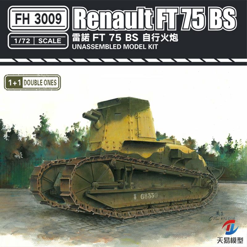 天易模型 鹰翔 FH3009 1/72 法国FT75BS自行火炮 快拼两辆入 1+1