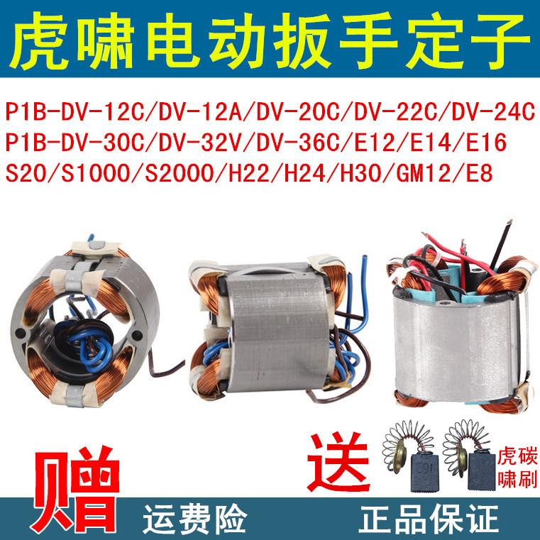 原装虎啸电动扳手定子DV-12A/E16/20C/24C/30C/36C/E3-36线圈配件