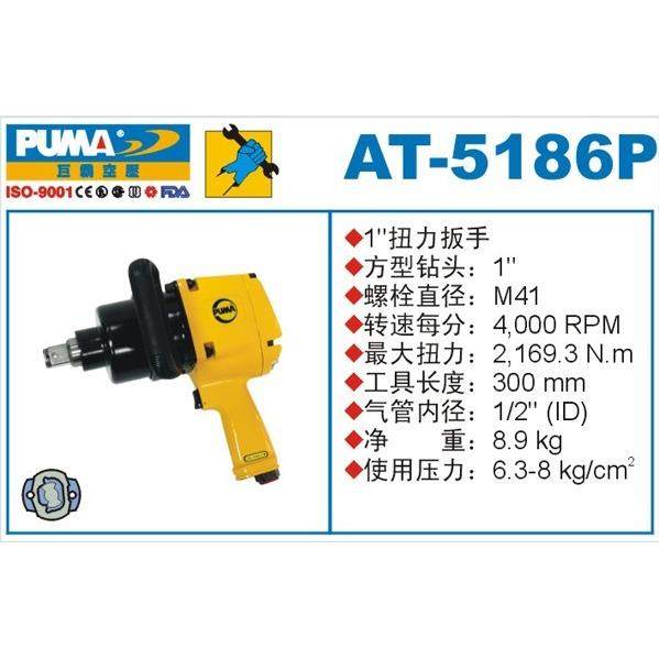 PUMA 巨霸气动扭力扳手 AT-5186P 1‘’ 气动扳手 风炮 气动工具