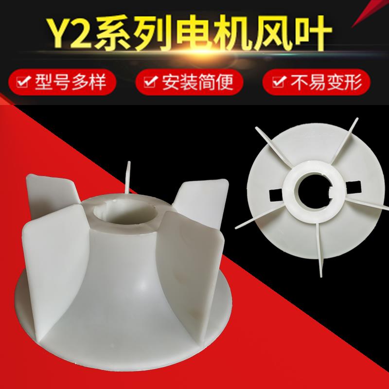 Y2系列电机风叶112-355尼龙风叶2级增强耐高温电机散热扇电机配件