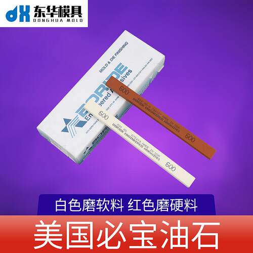 美国必宝油石模具抛光油石条1/4*1/2*6 AO白色 AS-9红色150#-600#