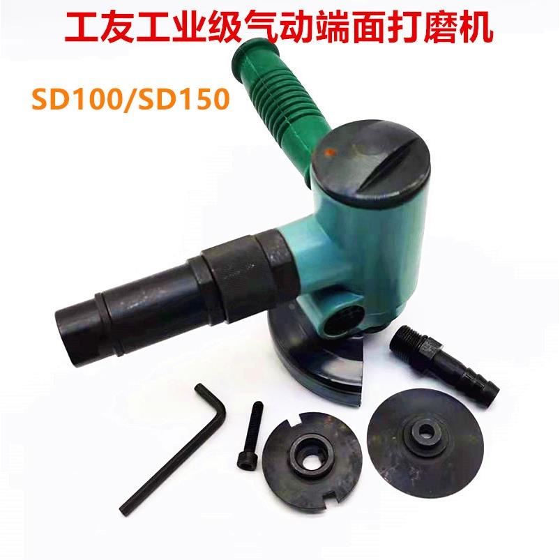 上海工友牌气动工具端面气砂轮机 SD100/SD150 气动打磨机砂光机