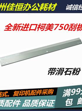 进口柯尼卡7165 7272 美能达Di650 7210柯美600 750 751刮片 刮板