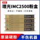 IMC6000原装 IMC3500 碳粉 IMC2500粉盒IMC3000 RICOH理光IMC2000