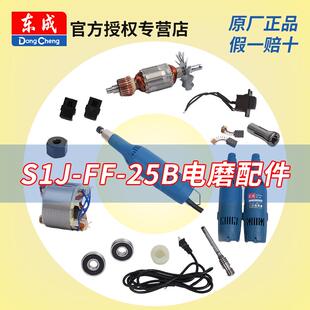 东成电磨S1J 25B配件转子定子碳刷东城直磨机电动工具配件大全