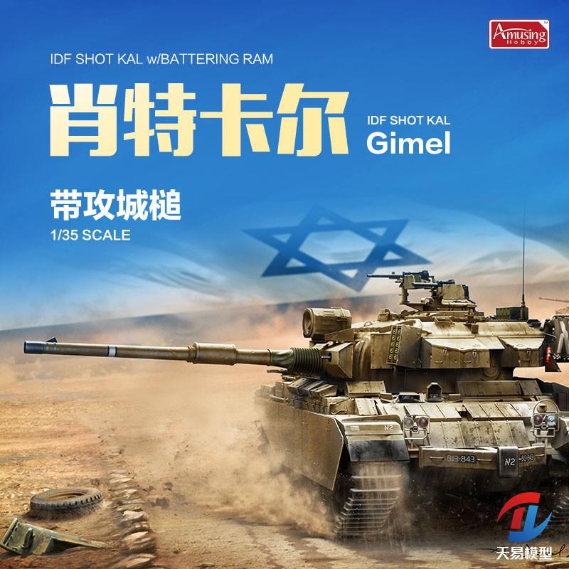 天易模型 AH拼装战车 35A032 1/35 以色列肖特卡尔带攻城槌