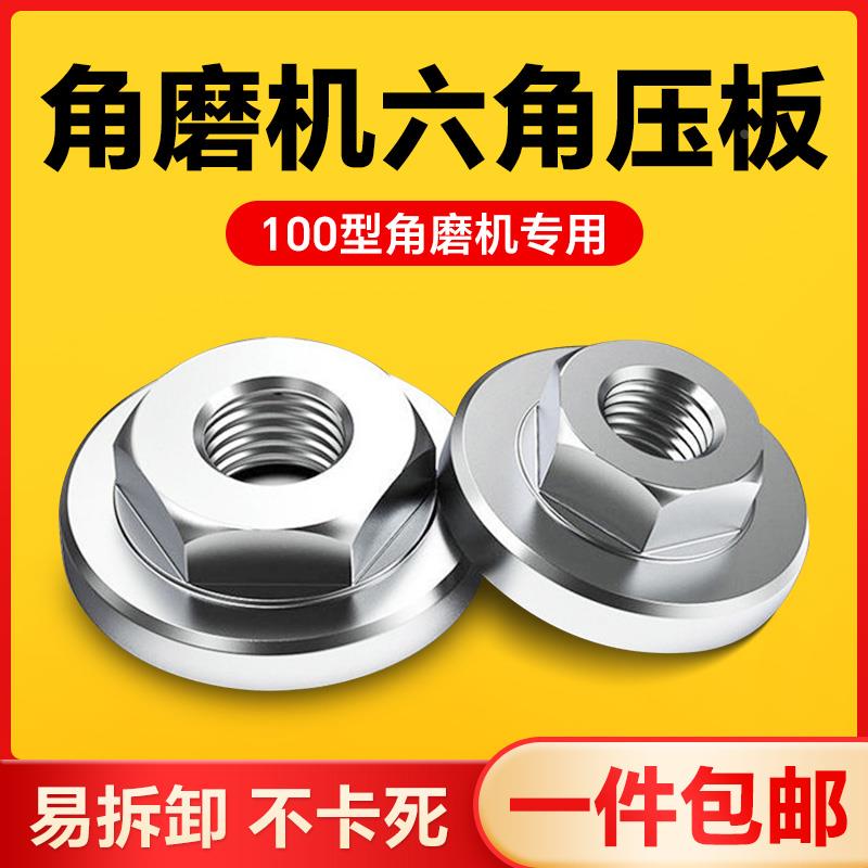 100角磨机六角压板磨光机通用配件大全手磨机切割机上下螺母螺丝