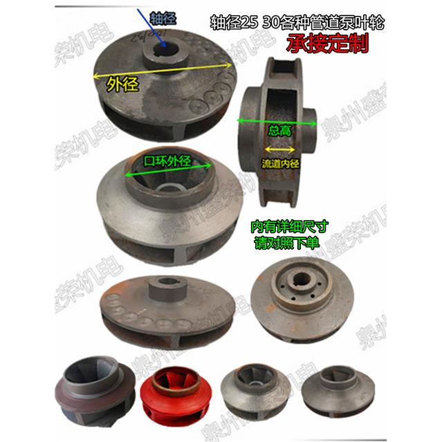 IS水泵配件 叶轮离心泵叶轮25-30MM管道泵叶轮离心管道泵叶轮轴径