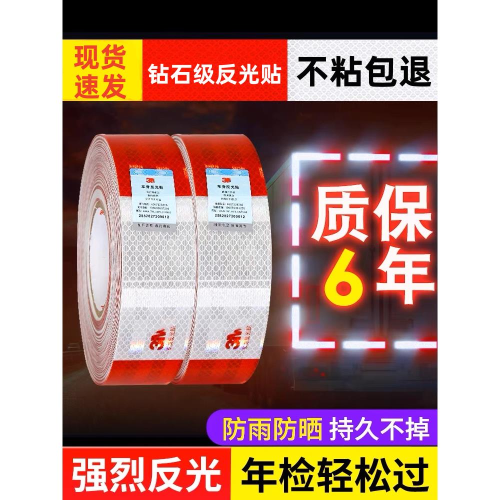 3m长货车反光贴条汽车红白车身贴车辆年审专用检测警示标识钻石级
