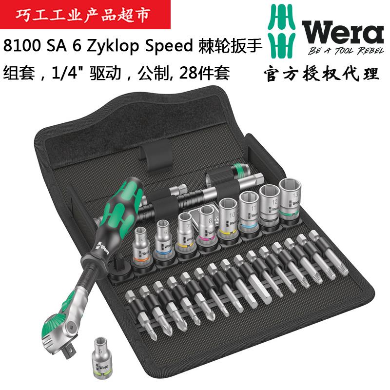 WERA德国维拉8100SA6 Zyklop棘轮快速扳手组套1/4驱动05004016001